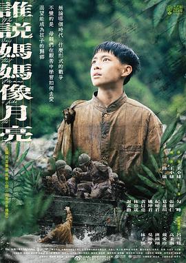 誰說媽媽像月亮海報