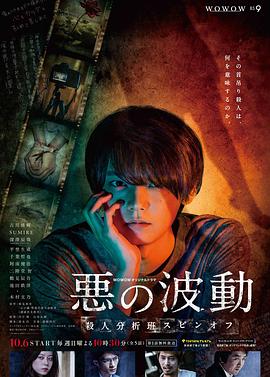 惡的波動(dòng) 殺人分析班番外