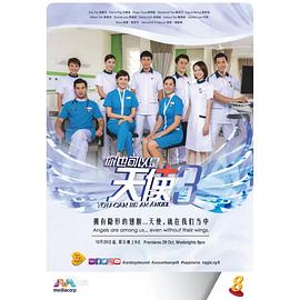 你也可以是天使3海報