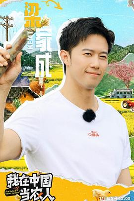 我在中國當(dāng)農(nóng)人 海報(bào)