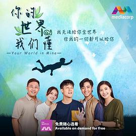 你的世界我們懂海報