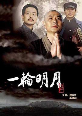 一輪明月 海報