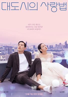 大都市的愛情法電影版 海報(bào)