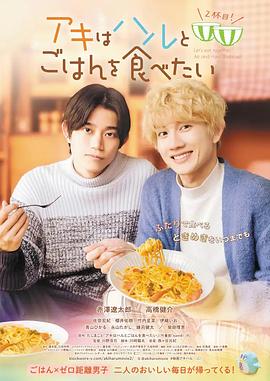秋想與春一起吃飯第二碗!海報