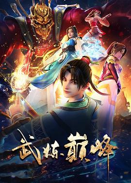 武煉巔峰 海報