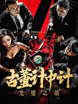 古董計(jì)中計(jì)之龍璧之戰(zhàn) 海報(bào)