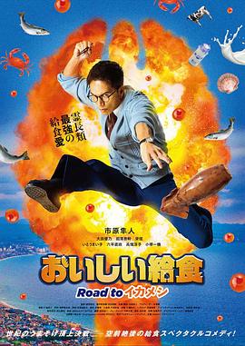 美味的校餐 劇場(chǎng)版3 海報(bào)