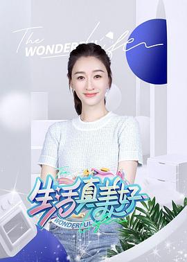 生活真美好海報