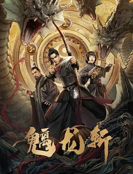 山海錢潮螭龍斬