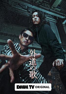 外道之歌海報(bào)