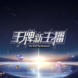 王牌新主播 海報(bào)