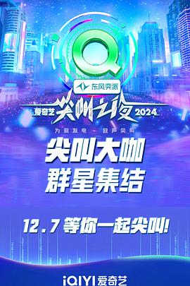 2024愛奇藝尖叫之夜 海報(bào)