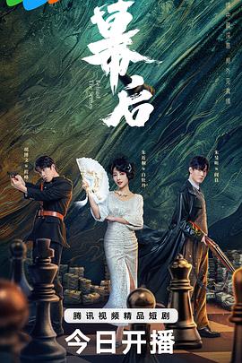 幕后2024