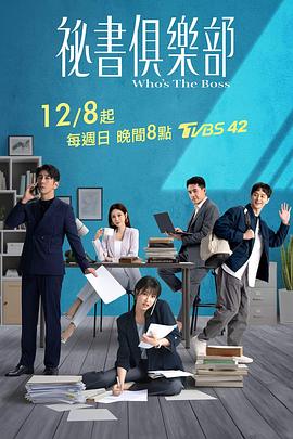 秘書俱樂部海報