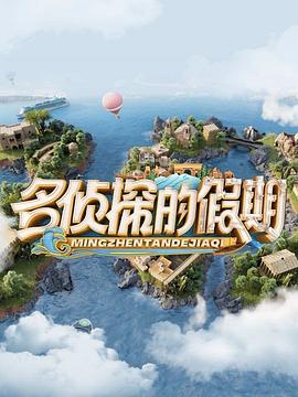 名偵探的假期 海報(bào)