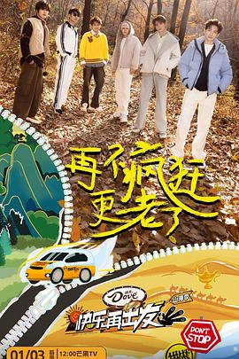 快樂再出發(fā)·山海季 海報