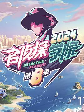 名偵探學(xué)院第八季 海報(bào)
