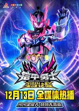 鎧甲勇士星曜訣醒海報(bào)