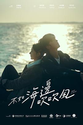 不如海邊吹吹風海報