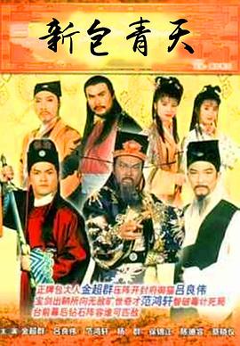 新包青天海報