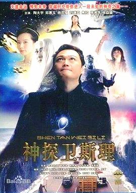 衛(wèi)斯理傳奇海報