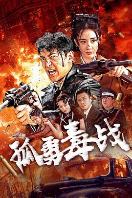 孤勇毒戰(zhàn)