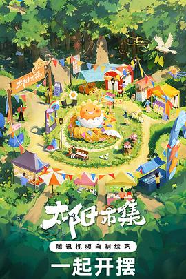 太陽市集 海報(bào)