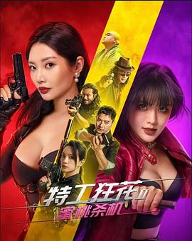 特工狂花2:蜜桃殺機(jī)海報(bào)