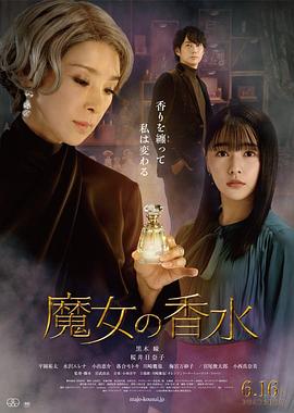 魔女的香水海報
