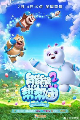 熊熊幫幫團(tuán)2 海報(bào)