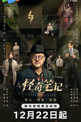 怪奇筆記海報