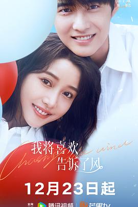 我將喜歡告訴了風(fēng)海報(bào)