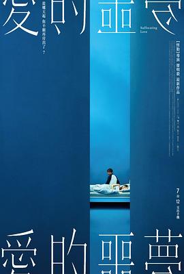 愛的噩夢(mèng)海報(bào)