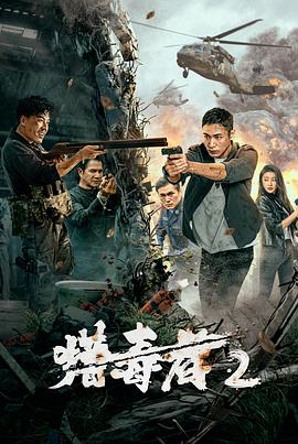 獵毒者2 海報