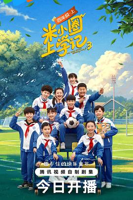 米小圈上學記第三季海報