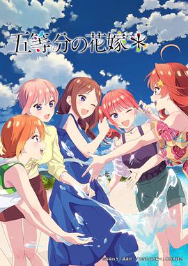 五等分的新娘＊海報(bào)