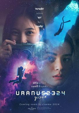 天王星2324海報(bào)