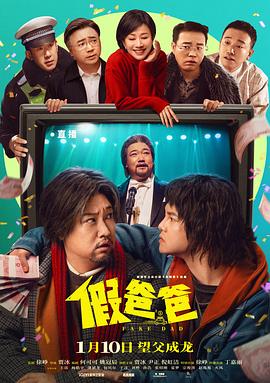 假爸爸 海報(bào)