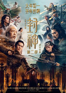 封神第二部：戰(zhàn)火西岐