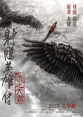射雕英雄傳：俠之大者 海報