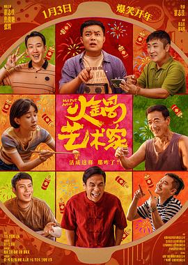 火鍋藝術(shù)家海報