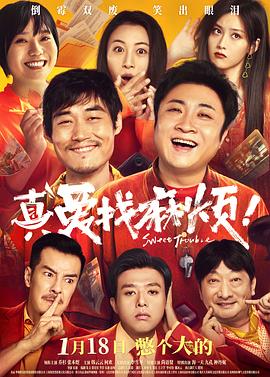真愛(ài)找麻煩！海報(bào)