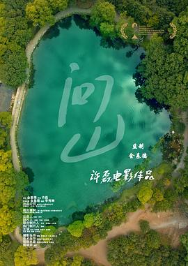 問(wèn)山 海報(bào)