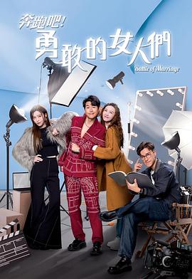奔跑吧！勇敢的女人們海報