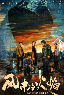 風(fēng)中的火焰海報(bào)