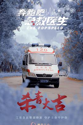 奔跑吧，急救醫(yī)生海報