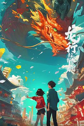 龍行龘龘海報(bào)