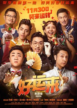 好運(yùn)來(lái)海報(bào)