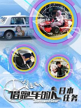 借跑車的人第二季 海報