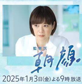 法醫(yī)朝顏2025新春特別篇海報(bào)